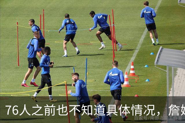 76人之前也不知道具体情况，詹姆斯对其他几队都有不同程度的不满