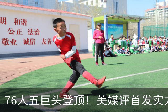 76人五巨头登顶！美媒评首发实力：火箭跻身前10，湖人勇士集体掉队