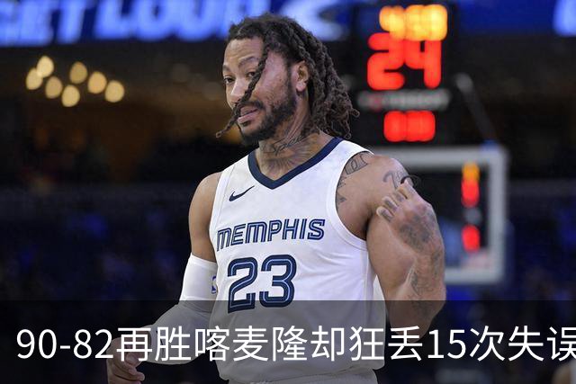 90-82再胜喀麦隆却狂丢15次失误，中国男篮三连胜藏三大隐患，郭士强世预赛前景不乐观