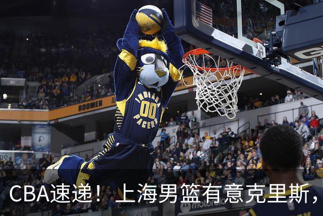 CBA速递！上海男篮有意克里斯，李添荣在线回怼质疑，徐杰升任广东男篮队长，杨鸣最新身份出炉
