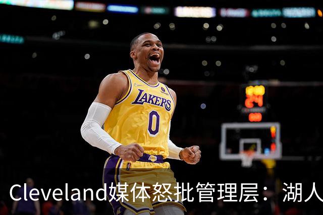Cleveland媒体怒批管理层：湖人旧将布朗被76人抢走，骑士送走了一整个夏天