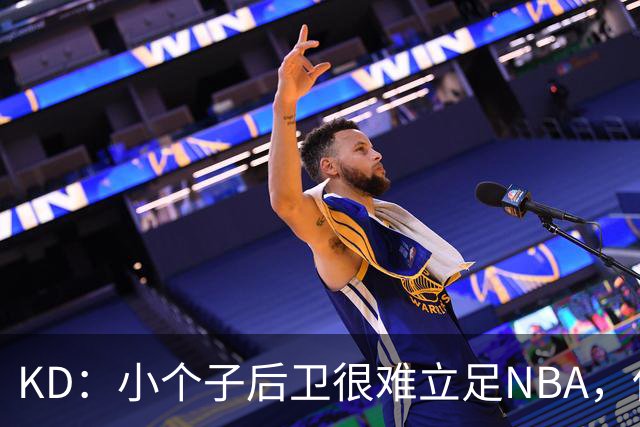 KD：小个子后卫很难立足NBA，保罗强势回怼！