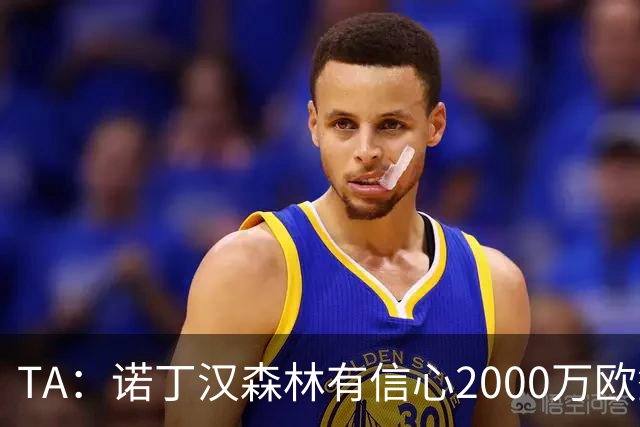 TA：诺丁汉森林有信心2000万欧签下葡萄牙U21国脚古斯塔沃·萨